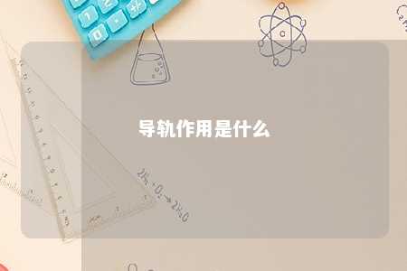 导轨作用是什么 