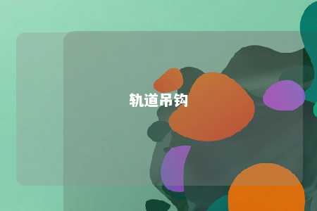 轨道吊钩 