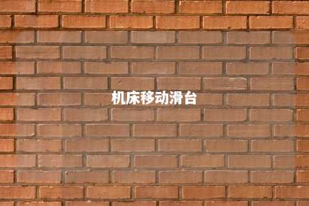 机床移动滑台 