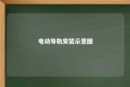 电动导轨安装示意图 