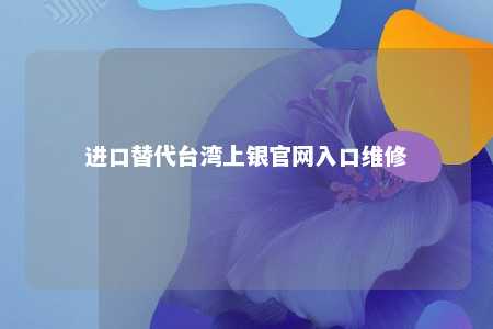 进口替代台湾上银官网入口维修 