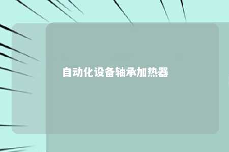自动化设备轴承加热器 