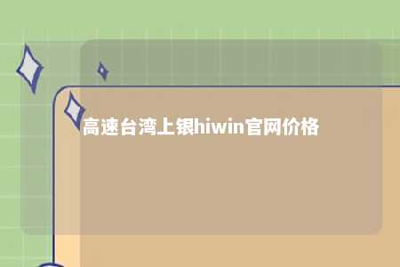 高速台湾上银hiwin官网价格 